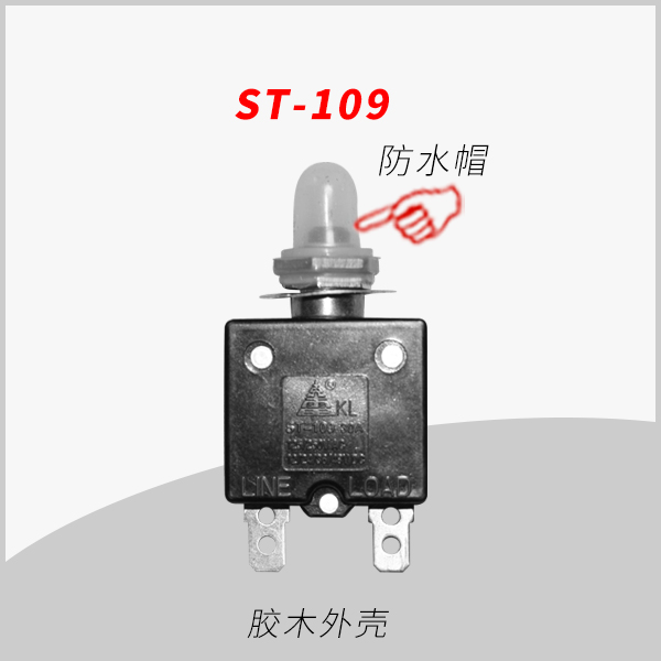 ST-109 防水系列 大電流手動復(fù)位過載保護(hù)器 用于移動插座 轉(zhuǎn)換器 直流電機(jī) 小型發(fā)動機(jī) 電瓶音響