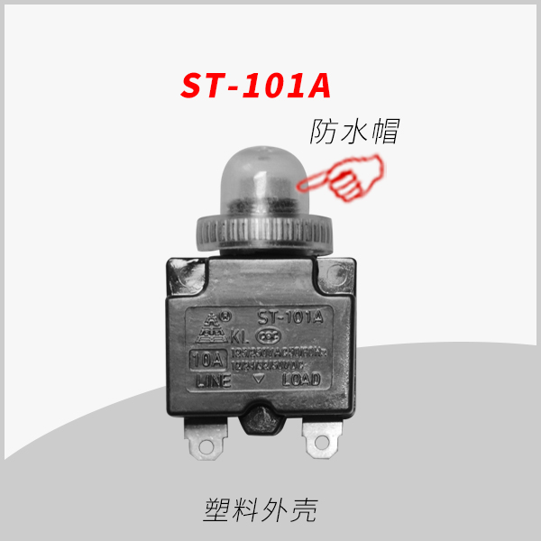 ST-101A 防水系列 手動復(fù)位電流過載保護(hù)器 用于移動插座 排插 轉(zhuǎn)換器