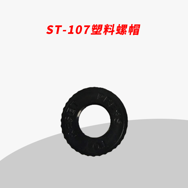 電流過(guò)載熱保護(hù)器塑插座轉(zhuǎn)換器配件ST-107塑料螺帽
