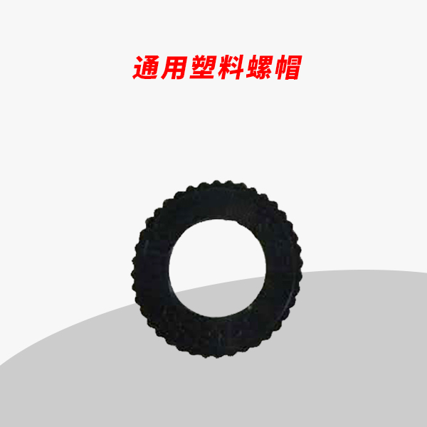 電流過(guò)載熱保護(hù)器塑插座轉(zhuǎn)換器配件料螺帽螺母保護(hù)帽